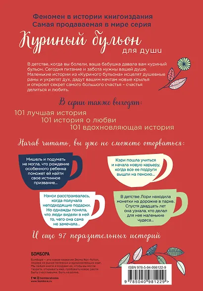 Куриный бульон для души: 101 история о счастье (переп.) - фото 2