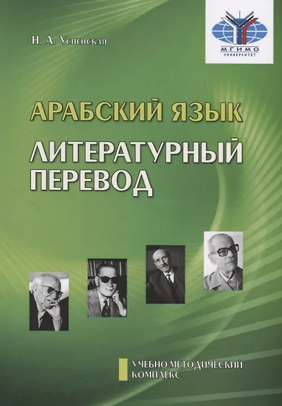 Арабский язык. Литературный перевод. Учебно-методический комплекс "Арабский язык. Обучение переводу". Модуль №3 - фото 1