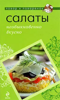 Салаты: необыкновенно вкусно - фото 1