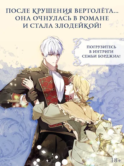 Как переманить мужа на свою сторону. Том 2 + мерч (How to Win My Husband Over). Манхва - фото 9