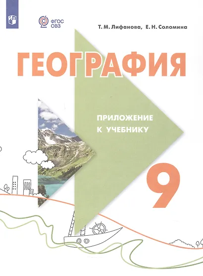 География. 9 класс. Учебник (для обучающихся с интеллектуальными нарушениями). С приложением. ФГОС ОВЗ - фото 4