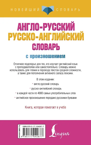 Англо-русский русско-английский словарь с произношением - фото 2