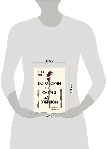Поговорим о смерти за ужином. Как принять неизбежное и начать жить - фото 4