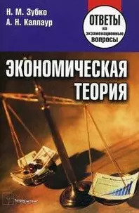 Экономическая теория: Ответы на экзаменац.вопросы - фото 1