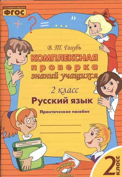 Русский язык. Комплексная проверка знаний учащихся 2 класс. (ФГОС). - фото 1