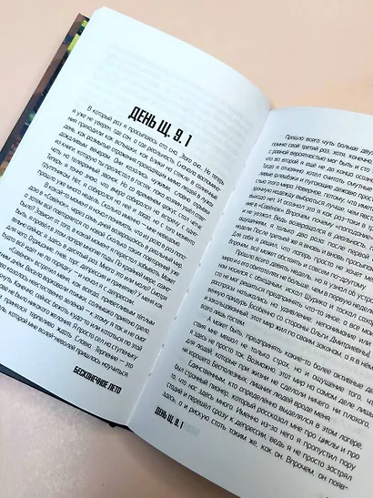 Бесконечное лето. Реликты лета - фото 13