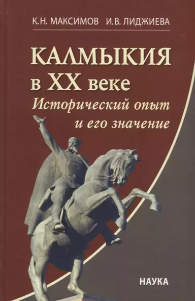 Калмыкия в ХХ веке: Исторический опыт и его значение - фото 1