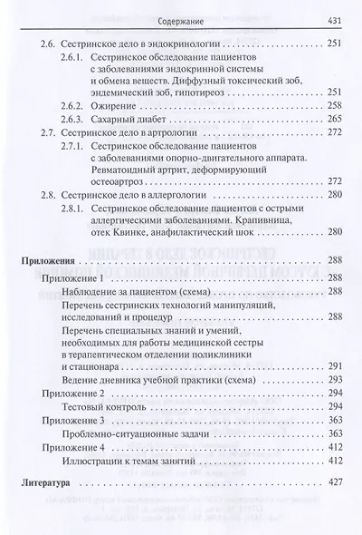 Сестринское дело в терапии с курсом первичной медицинской помощи. Руководство по проведению практиче - фото 4