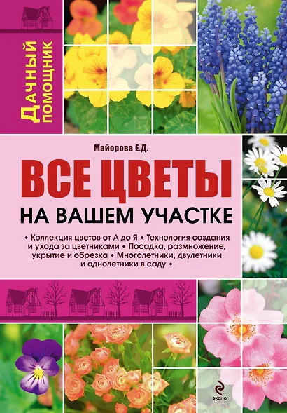 Все цветы на вашем участке - фото 1