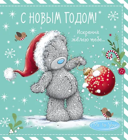 Me to You. С Новым годом! (елочный шар) - фото 1