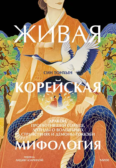 Живая корейская мифология. Дракон, проглотивший солнце, легенды о волшебных странствиях и демоны-токкэби - фото 1