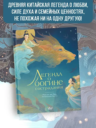 Легенда о богине сострадания - фото 4
