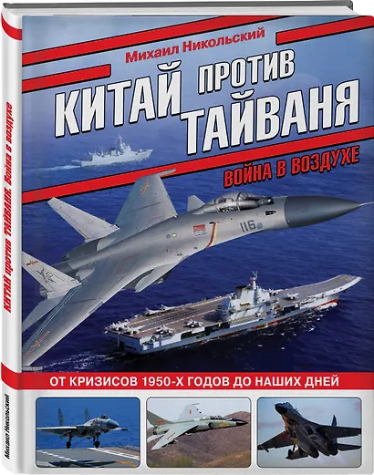 Китай против Тайваня. Война в воздухе - фото 3