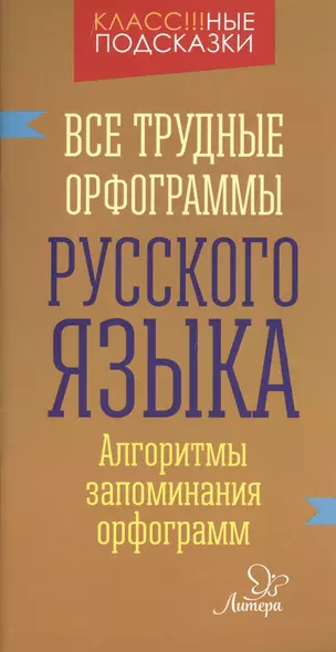 Все трудные орфограммы русского языка - фото 1