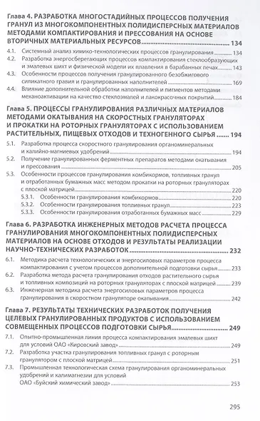 Техника и технология гранулирования многокомпонентных полидисперсных материалов с использованием совмещенных процессов их подготовки: монография - фото 2