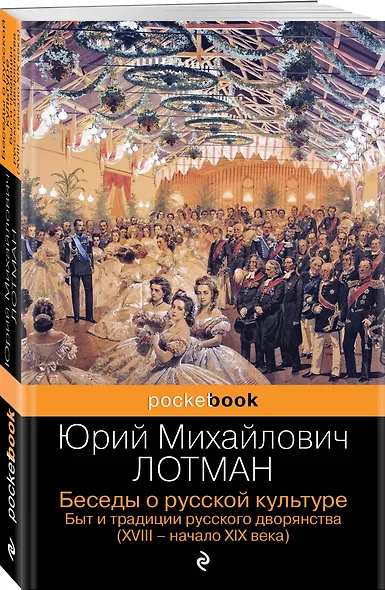 Беседы о русской культуре. Быт и традиции русского дворянства (XVIII-начало XIX века) - фото 3