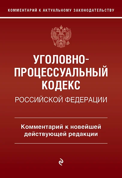 Уголовно-процессуальный кодекс Российской Федерации. Комментарий к новейшей действующей редакции. - фото 1