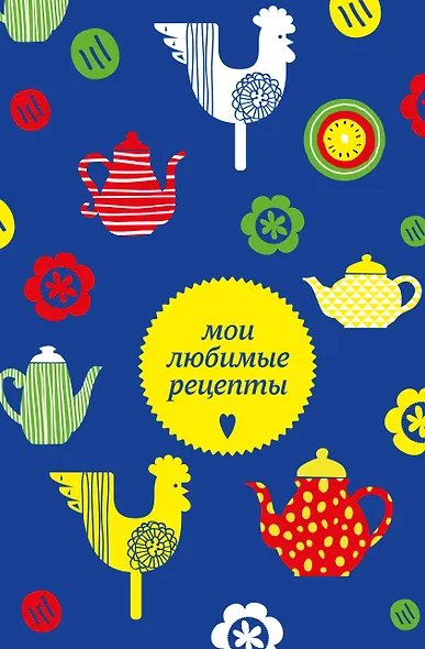 Книга для записи кул.рецептов А5 "Мои любимые рецепты. Чайники и петушки" - фото 1