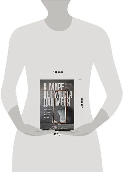 В мире нет места для меня. Искренняя история борьбы за себя - фото 4