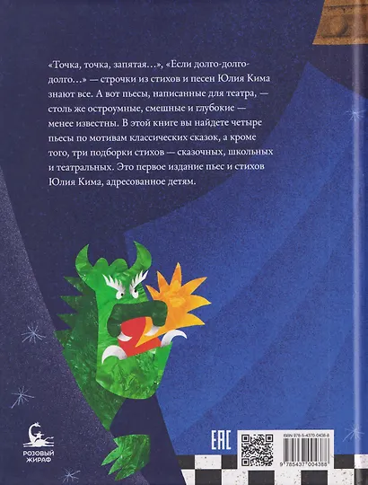 Кто царевну поцелует. Стихи и пьесы - фото 2