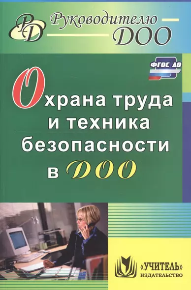 Охрана труда и техника безопасности в ДОО. ФГОС ДО. 2-е издание, исправленное - фото 1