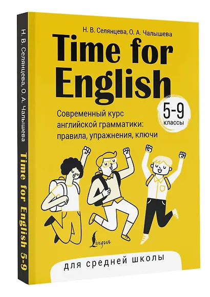 Time for English 5–9. Современный курс английской грамматики: правила, упражнения, ключи (для средней школы) - фото 3