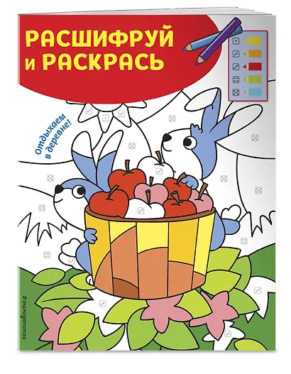 Отдыхаем в деревне! Раскраски с цветовым шифром! - фото 3