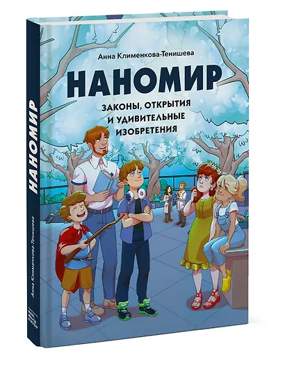 Наномир: законы, открытия и удивительные изобретения - фото 3