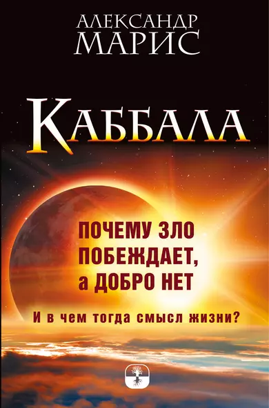 Каббала. Почему зло побеждает, а добро нет. И в чем тогда смысл жизни? - фото 1