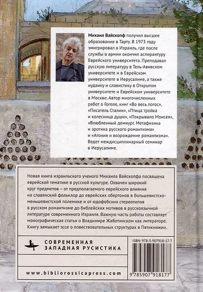 Из-под пятницы суббота. Работы на еврейско-русские темы - фото 2