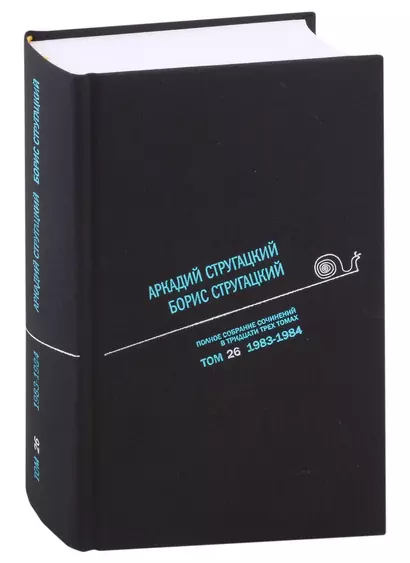 Полное собрание сочинений в тридцати трех томах. Том 26. 1983-1984 - фото 1