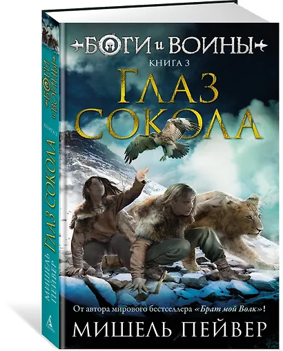 Боги и воины. Книга 3. Глаз сокола - фото 2
