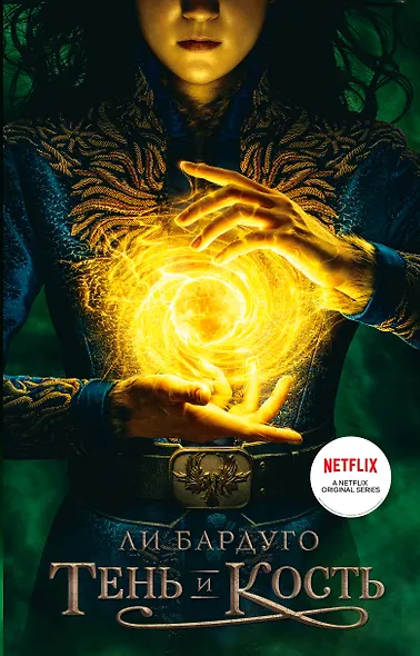 Тень и кость - фото 1