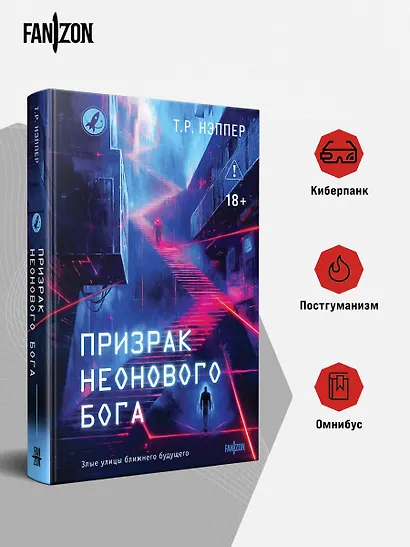 Призрак неонового бога - фото 4