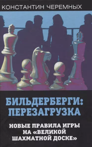 Бильдерберги: перезагрузка. Новые правила игры на "великой шахматной доске" - фото 1