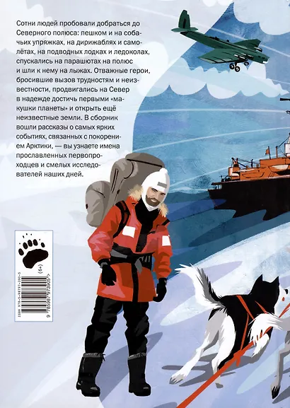 Героические истории покорения Арктики. 2-е издание - фото 2