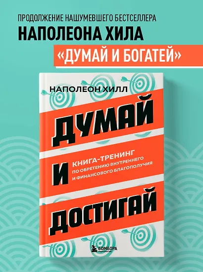 Думай и достигай. Книга-тренинг по обретению внутреннего и финансового благополучия - фото 4