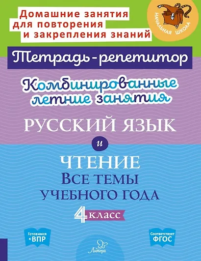 Русский язык и Чтение. Все темы учебного года. 4 класс. Комбинированные летние занятия - фото 1