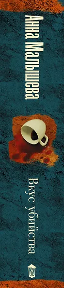 Вкус убийства - фото 4