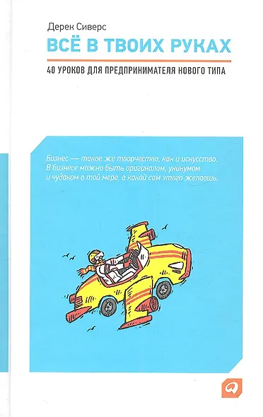 Всё в твоих руках: 40 уроков для предпринимателя нового типа - фото 2