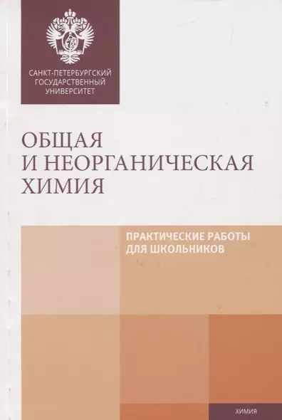 Общая и неорганическая химия. Практические работы для школьников. Учебно-методическое пособие - фото 1