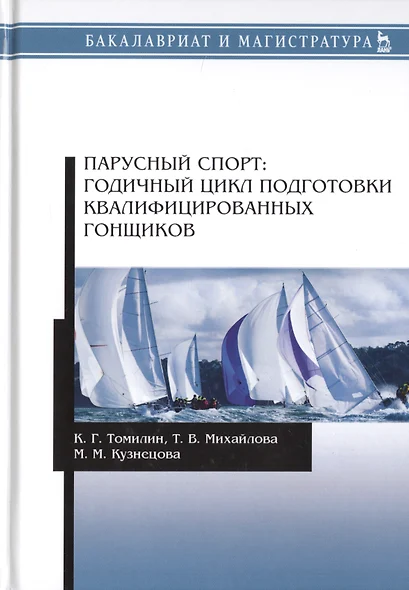 Парусный спорт: годичный цикл подготовки квалифицированных гонщиков. Учебное пособие - фото 1