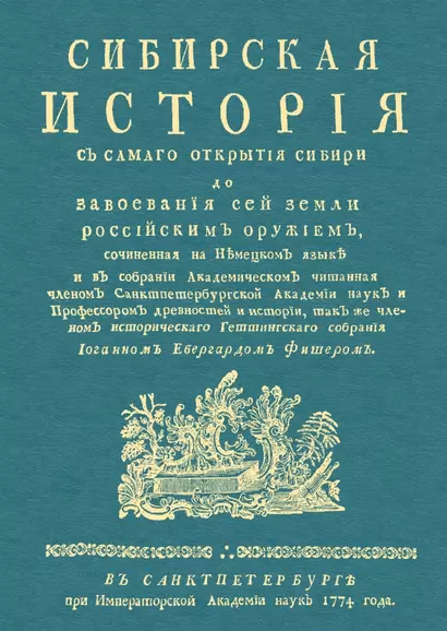 Сибирская история с самаго открытия Сибири до завоевания сей земли российским оружием - фото 1