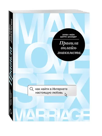 Правила онлайн-знакомств. Как найти в интернете настоящую любовь - фото 3