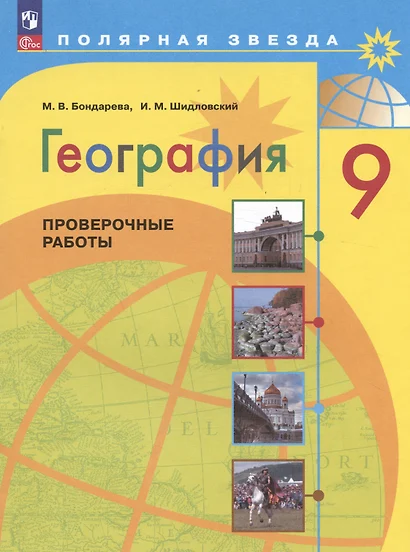 География. 9 класс. Проверочные работы. Учебное пособие - фото 1