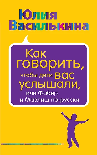 Как говорить, чтобы дети вас услышали, или Фабер и Мазлиш по-русски - фото 1