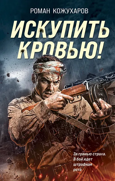 Искупить кровью! - фото 1