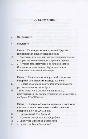 Учение об умном делании в русской традиции XI-XIX веков - фото 2
