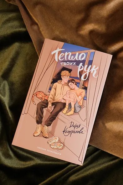 Тепло твоих рук - фото 7