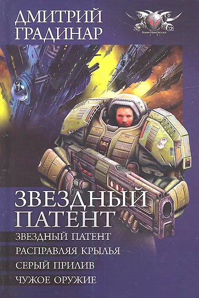 Звездный патент : Звездный патент. Расправляя крылья. Серый прилив. Чужое оружие - фото 2